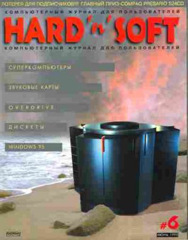 Журнал Hard & Soft 6 1995, 51-625, Баград.рф